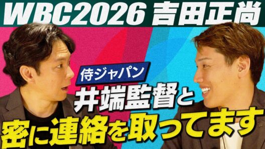 井端監督と密に連絡を取っている！？…ＷＢＣ２０２６に出たい！吉田正尚のＷＢＣに懸ける“熱い思い”！