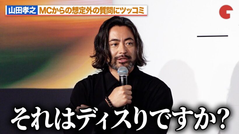 山田孝之、MCからの想定外の質問にツッコミ「ディスりですか？」