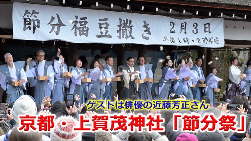 京都・上賀茂神社「節分祭」ゲストは近藤芳正さん（2026年2月3日　京都市北区）Setsubun Festival at Kamigamo Shrine in Kyoto