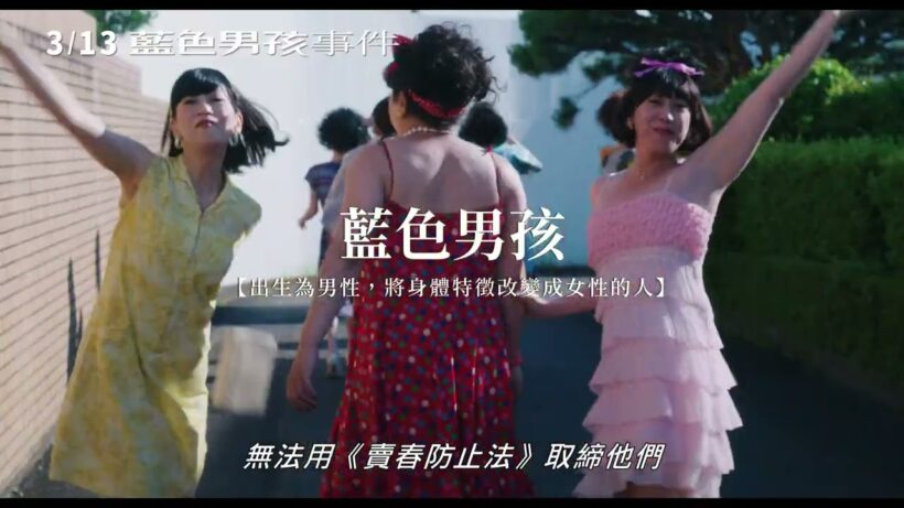 3/13【藍色男孩事件】30秒中文預告