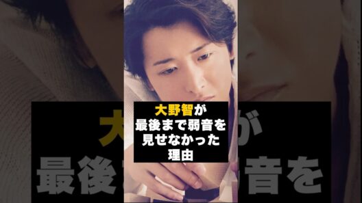【感動】嵐の大野智が“最後まで弱音を見せなかった理由” #雑学