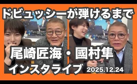 2025.12.24 尾崎匠海・國村隼インスタライブ　ドビュッシーが弾けるまで