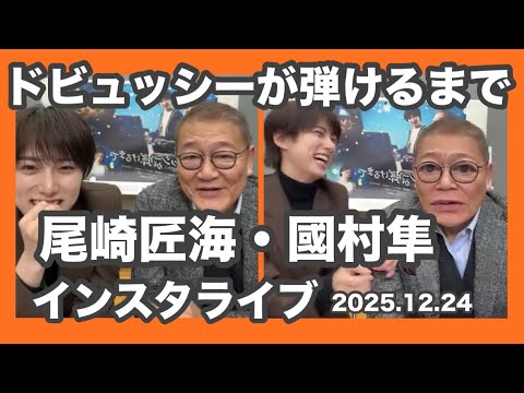 2025.12.24 尾崎匠海・國村隼インスタライブ　ドビュッシーが弾けるまで