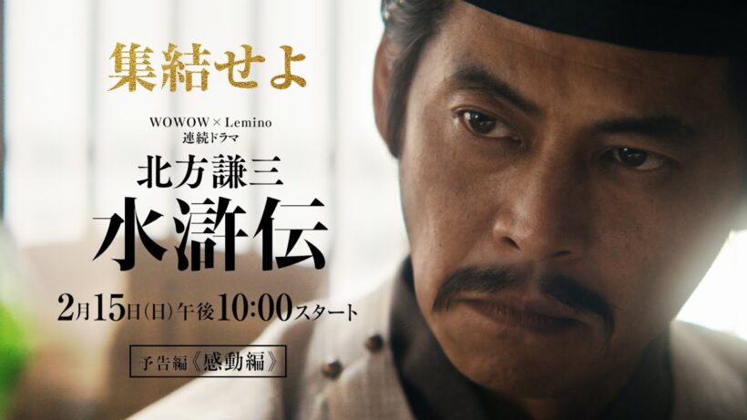 連続ドラマ「北方謙三 水滸伝」本予告《感動編》解禁／2026年2月15日(日)午後10:00 放送・配信スタート【WOWOW】