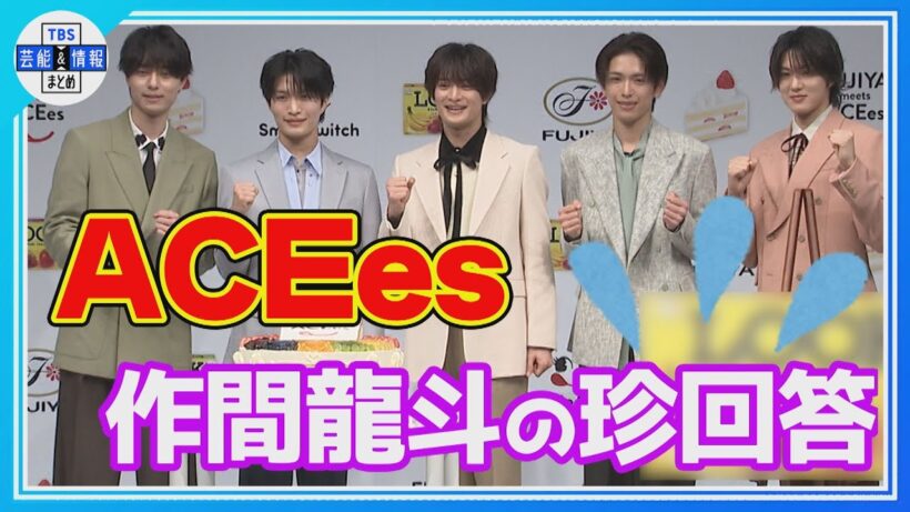 🟠期間限定【ACEes】作間龍斗の珍回答にメンバー“恐怖😨”🎁メンバー全員に贈りたいものとは⁉️🍰💜