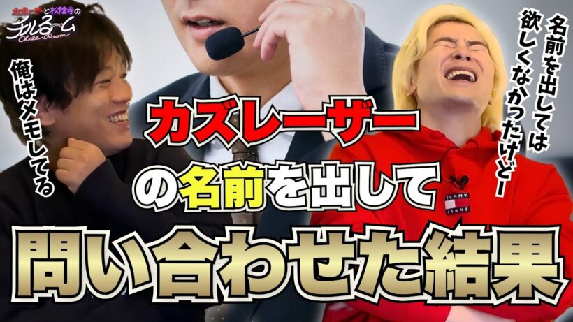【切り札】カズレーザーの名前を出して問い合わせ結果#314