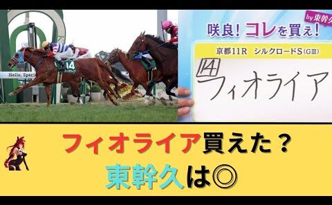 【シルクロードS2026】フィオライア買えた？東幹久◎つけてた