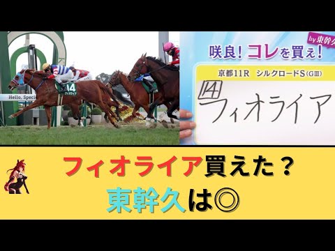 【シルクロードS2026】フィオライア買えた？東幹久◎つけてた