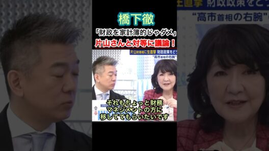 橋下徹「財政を家計簿的じゃダメ」#橋下徹 #片山さつき #高市早苗 #自民党 #きのたけラジオ