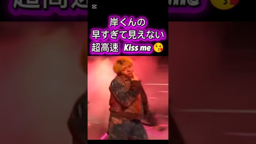 岸くんの早すぎて見えない超高速 Kiss  me スゴすぎる！#岸優太#yutakishi #3XL@Number_i_official