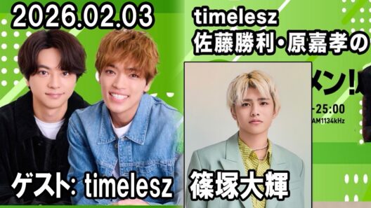 timelesz佐藤勝利・原嘉孝のレコメン！ ゲスト:  timelesz 篠塚大輝  2026.02.03