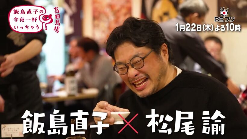 『飯島直子の今夜一杯いっちゃう？』#62　東京 高田馬場　1/22(木)よる10時