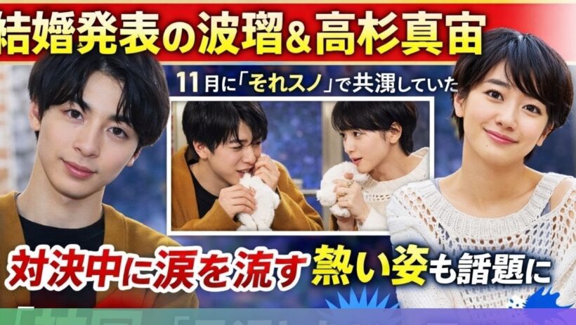 波瑠＆高杉真宙、結婚発表後に再注目「それスノ」涙の対決が神回 #波瑠 #高杉真宙 #それスノ