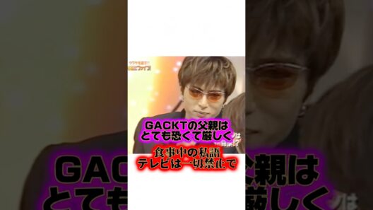 GACKTの驚くべきイタズラ幼少期