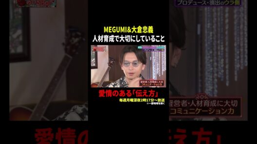 MEGUMI＆大倉忠義 人材育成で大切にしていること…愛情のある「伝え方」｜#MEGUMIママのいるBar #TVer で最新話配信中！