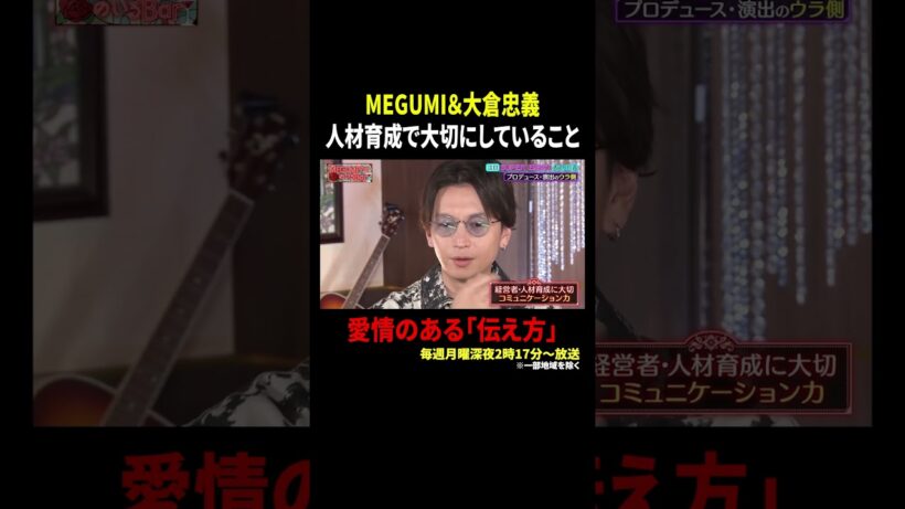 MEGUMI＆大倉忠義 人材育成で大切にしていること…愛情のある「伝え方」｜#MEGUMIママのいるBar #TVer で最新話配信中！