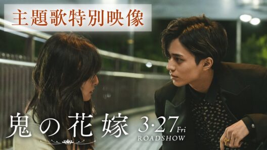 映画『鬼の花嫁』主題歌特別映像【2026.3.27(fri)公開】