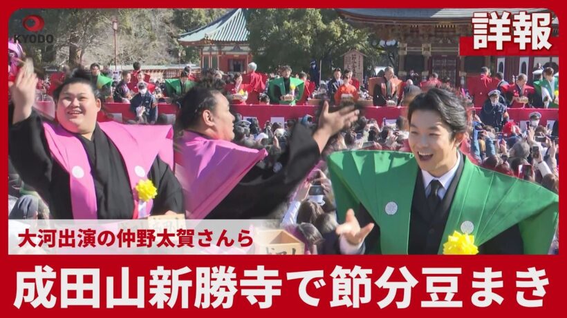 【詳報】成田山新勝寺で節分豆まき NHK大河ドラマ出演の仲野太賀さんら