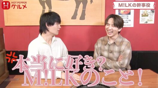 M!LK佐野勇斗＆吉田仁人がCM共演　“プライベート誘ってくれない”メンバーに不満！？「俺しか誘わない」　「ホットペッパーグルメ」ウェブCM＋インタビュー