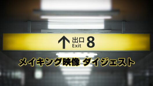 映画『８番出口』Blu-ray＆DVD豪華版から貴重なメイキング映像を一部公開︕【 2月4日（水）Blu-ray＆DVD発売】