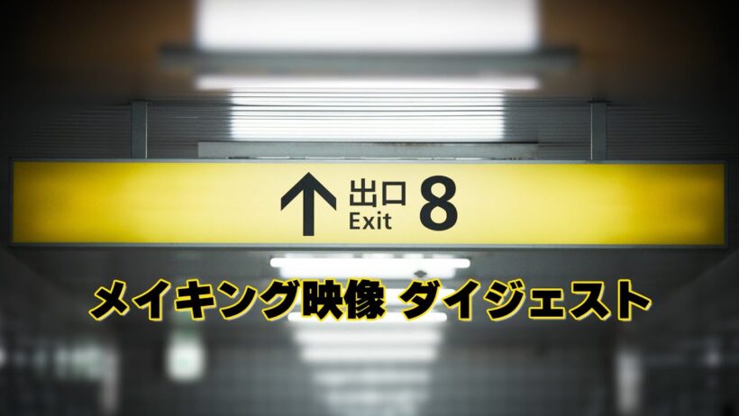 映画『８番出口』Blu-ray＆DVD豪華版から貴重なメイキング映像を一部公開︕【 2月4日（水）Blu-ray＆DVD発売】