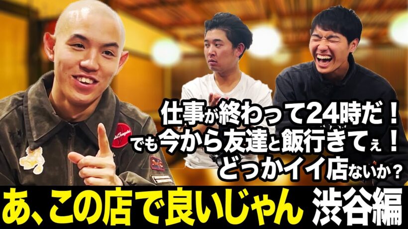 【渋谷グルメ】都築が語る!!深夜でも行ける料理屋が最高過ぎる【トーク】