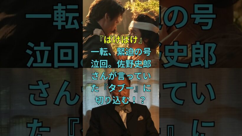 『ばけばけ』一転、緊迫の号泣回。佐野史郎さんが言っていた『タブー』に切り込む！？ #朝ドラ