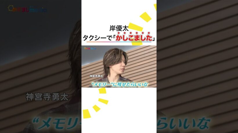 30歳 #岸優太 から #平野紫耀 #神宮寺勇太 にアドバイスも… #Number_i #Ni_3XL #めざましテレビ