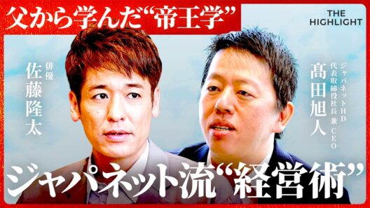 「顧客の声で全てを変える」ジャパネット社長が実践する、"やり過ぎ一歩手前" の経営術とは/THE HIGHLIGHT