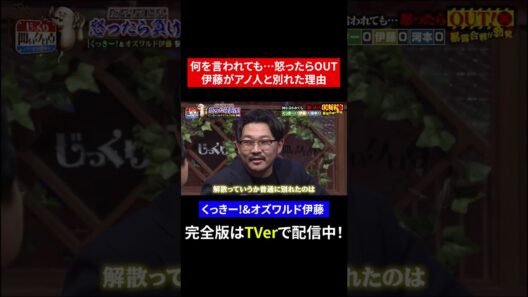 【じっくり聞いタロウ】何を言われても…怒ったらOUT 伊藤がアノ人と別れた理由