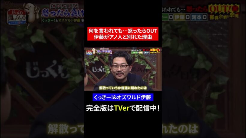 【じっくり聞いタロウ】何を言われても…怒ったらOUT 伊藤がアノ人と別れた理由