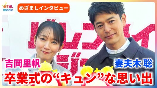 妻夫木聡 高校時代のモテエピソードを告白するも…「自慢みたいになるからカットして」吉岡里帆と卒業式のキュンな思い出を語る【めざましインタビュー】