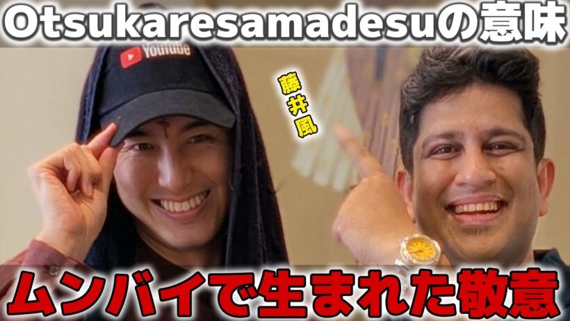 【解釈】藤井風へ贈られたOtsukaresamadesuという言葉の背景にある深いリスペクト! ムンバイでの出会いが証明する言葉の壁を超えたワンネスの心と愛の広がり