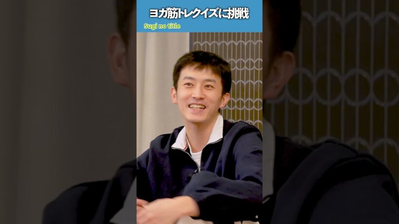 【Sugi no title】#杉野遥亮 #shorts