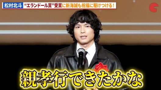 SixTONES・松村北斗、エランドール受賞！新海誠が祝福に！『ファーストキス １ST KISS』『秒速５センチメートル』などに出演！「第50回エランドール賞」授賞式