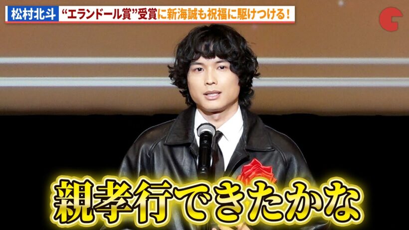 SixTONES・松村北斗、エランドール受賞！新海誠が祝福に！『ファーストキス １ST KISS』『秒速５センチメートル』などに出演！「第50回エランドール賞」授賞式