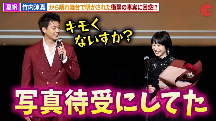 夏帆、竹内涼真の衝撃告白に困惑!?「第50回エランドール賞」授賞式