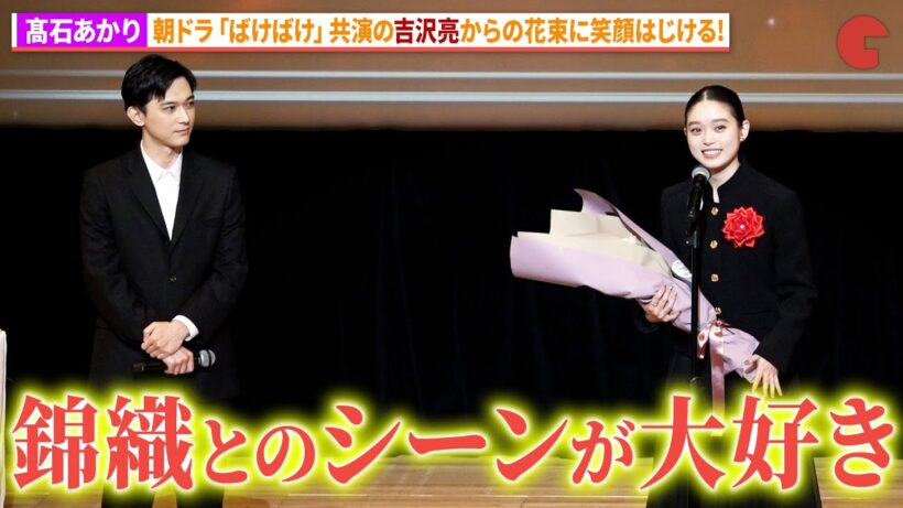 髙石あかり、「ばけばけ」共演の吉沢亮から花束に笑顔！「第50回エランドール賞」授賞式