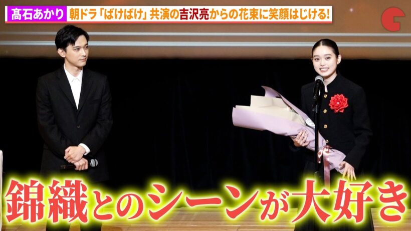 髙石あかり、「ばけばけ」共演の吉沢亮から花束に笑顔！「第50回エランドール賞」授賞式