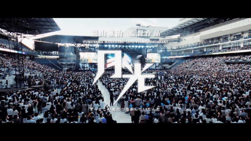 映画『FUKUYAMA MASAHARU LIVE FILM@NAGASAKI　月光 ずっとこの光につながっていたんだ』＜新予告②＞
