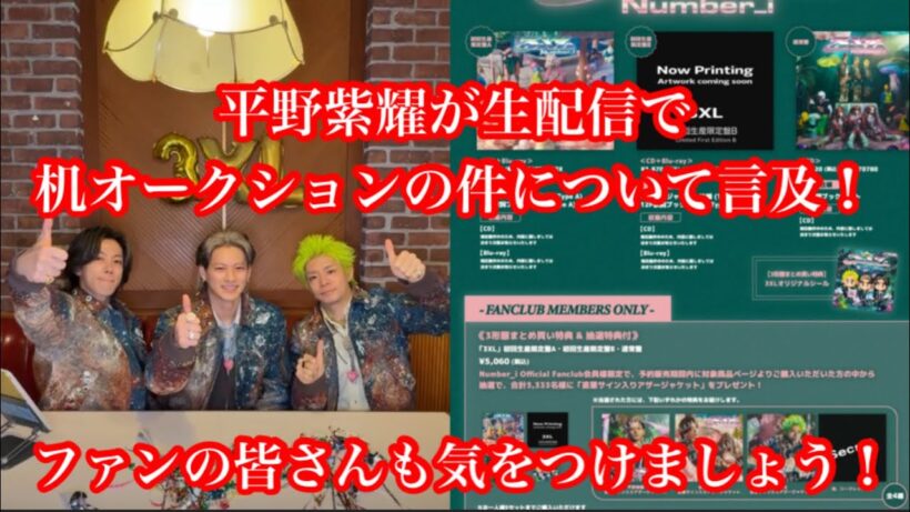 【Number_i】平野紫耀が生配信で話題の机オークションの件について言及！ファンの皆さんも気をつけましょう！