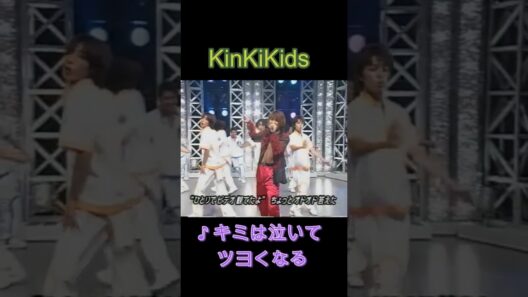 ♪キミは泣いてツヨくなる #KinKiKids #domoto #堂本光一 #堂本剛
