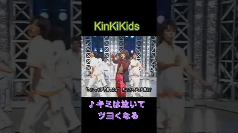 ♪キミは泣いてツヨくなる #KinKiKids #domoto #堂本光一 #堂本剛