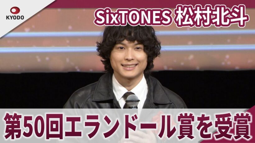 SixTONES 松村北斗　第50回エランドール賞を受賞「親孝行できたかな」「いっぱい吸い取られて枯れていけたらな」　「2026 第50回エランドール賞授賞式」