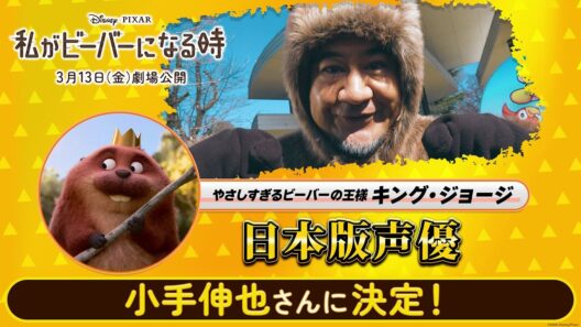 小手伸也さんがキング・ジョージ役の日本版声優に決定！サプライズで○○さんも登場！｜「私がビーバーになる時」｜3月13日（金）劇場公開！