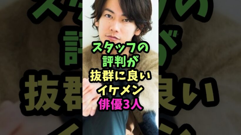 スタッフの評判が抜群に良いイケメン俳優3人　#芸能人雑学  #芸能人  #雑学  #イケメン俳優  #イケメン　#佐藤健  #岡田将生　#妻夫木聡