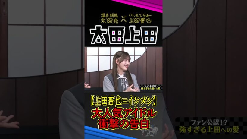 櫻坂46「上田晋也のビジュアルが好き」。【太田上田】 #Shorts