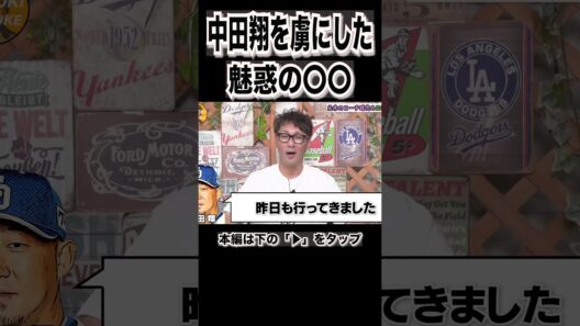 中田翔が思わず言ったクレームに元木ショック#shorts