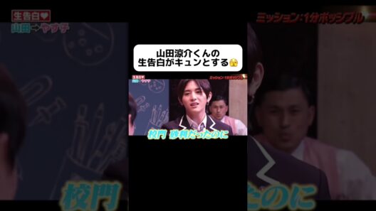 キュンとした人🙋‍♀️ #山田涼介 #恋愛 #恋愛テクニック #恋愛相談 #恋愛運 #heysayjump #イケメン #アイドル