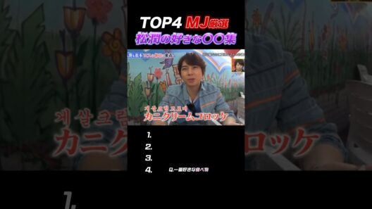 【嵐】松潤の“好きな〇〇”まとめ#嵐 #松本潤 #shorts